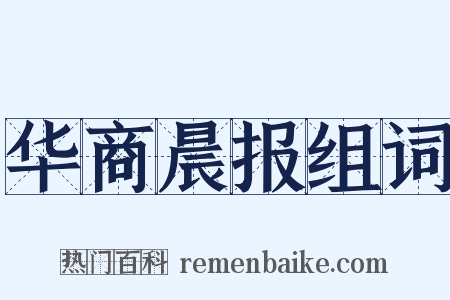 华商晨报组词是什么意思的图片